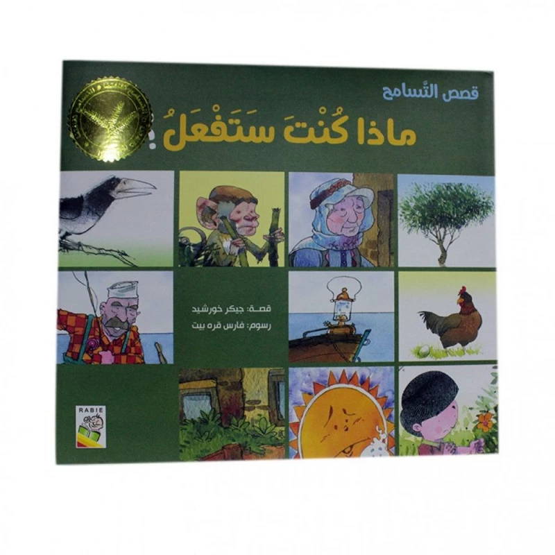 قصص التسامح - ماذا ستفعل؟ - دار الربيع
