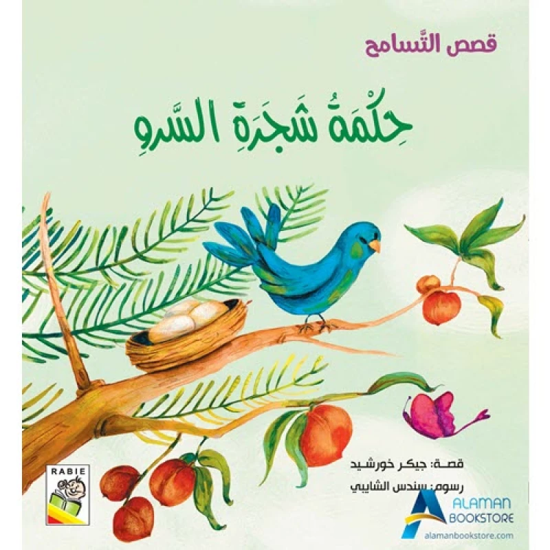 Stories Of  Tolerance - The wisdom of the cypress tree - دار الربيع