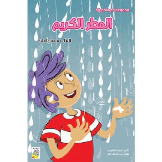 الكتاب الكبير - مجموعة في الحديقة - المطر الكريم الكتاب الكبير - مجموعة في الحديقة - المطر الكريم