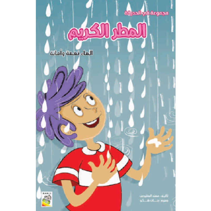 الكتاب الكبير - مجموعة في الحديقة - المطر الكريم - دار الربيع