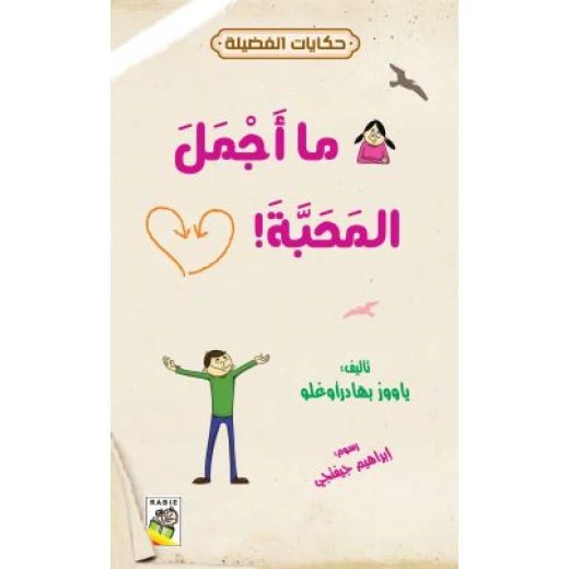 حكايات فضيلة : ما اجمل المحبة