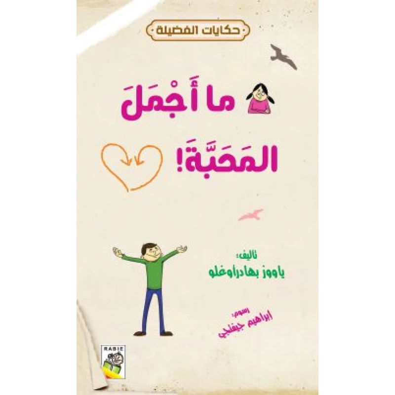 حكايات فضيلة : ما اجمل المحبة - دار الربيع
