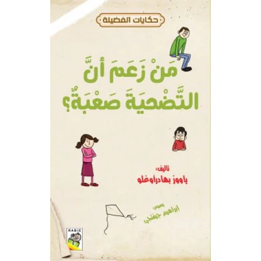 حكايات فضيلة : من زعم ان التحية صعبة ؟