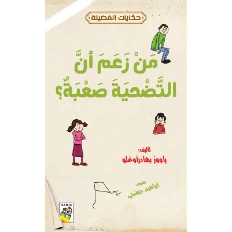 حكايات فضيلة : من زعم ان التحية صعبة ؟ - دار الربيع