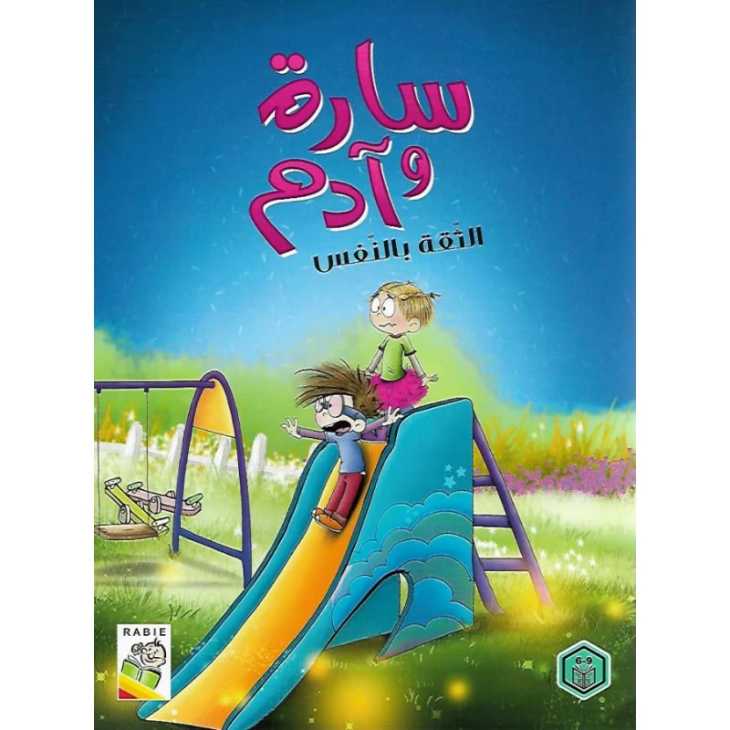 Sarah and Adam Stories Collection 1/10 - دار الربيع