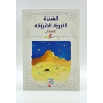 Dar Al-Rabe'e Series -The noble Prophet's biography .. for children - دار الربيع