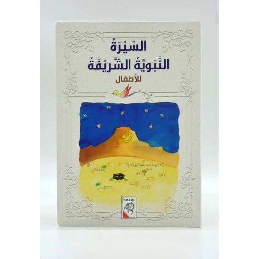 Dar Al-Rabe'e Series -The noble Prophet's biography .. for children Dar Al-Rabe'e Series -The noble Prophet's biography .. for children