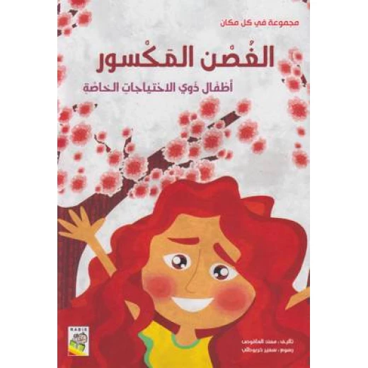 ربيع : مجموعة في كل مكان : الغصن المكسور