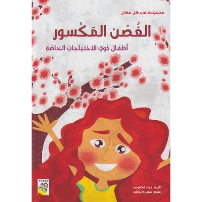 ربيع : مجموعة في كل مكان : الغصن المكسور - دار الربيع