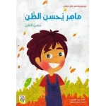 ربيع : مجموعة في كل مكان : ماهر يحسن الظن - دار الربيع