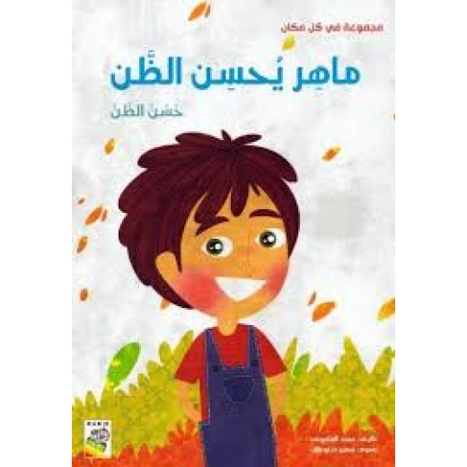ربيع : مجموعة في كل مكان : ماهر يحسن الظن