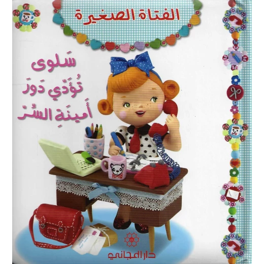 الفتاة الصغيرة - سلوى تؤدي دور امينة السر من دار المجاني