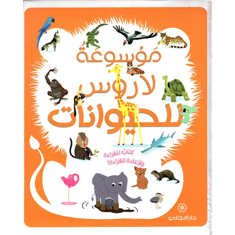 Larousse Encyclopedia of Animals Book - دار المجاني