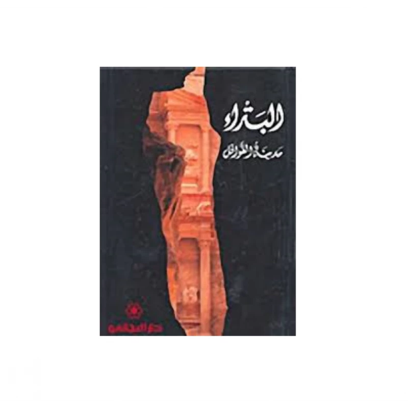 :المجاني : البتراء مدينة القوافل - دار المجاني