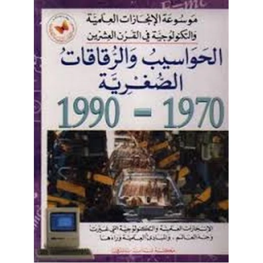 موسوعة الإنجازات العلمية والتكنولوجية : الحواسيب والرقاقات الصغرية موسوعة الإنجازات العلمية والتكنولوجية : الحواسيب والرقاقات الصغرية