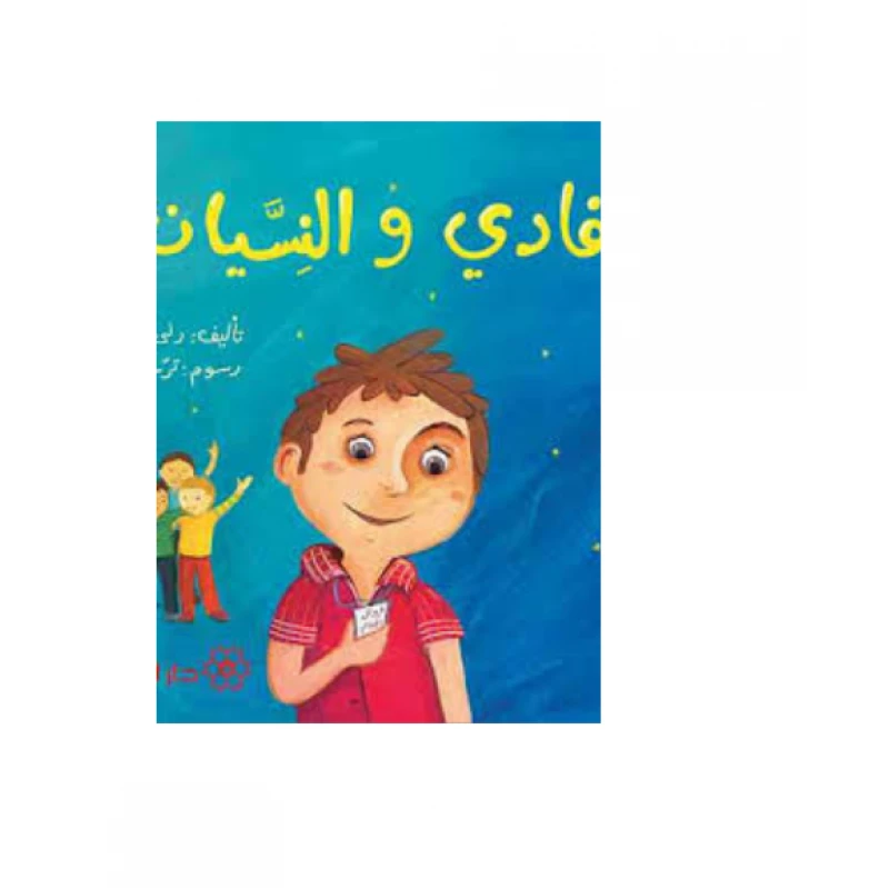 Dar Al-Majani : Fadi and forgetfulness - دار المجاني