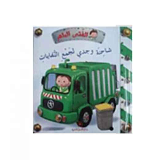 الفتى الماهر: شاحنة وجدي لجمع النفايات