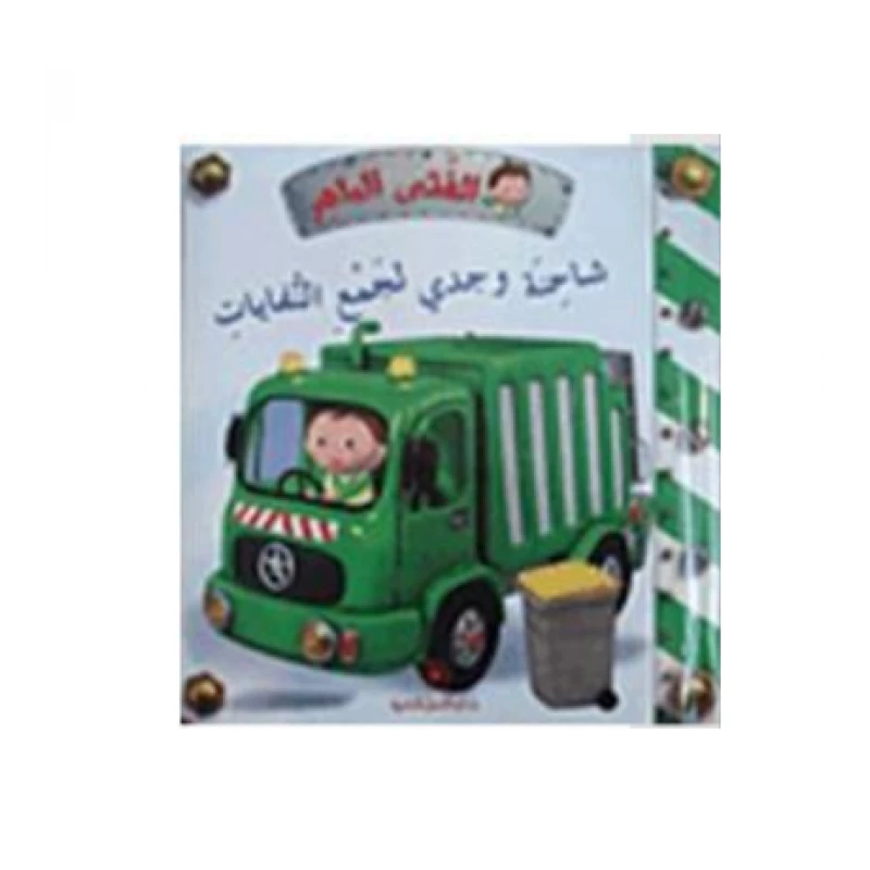 الفتى الماهر: شاحنة وجدي لجمع النفايات - دار المجاني