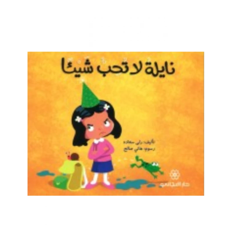 Children's  Adventures  :  Nayla Does Not Like Anything - دار المجاني