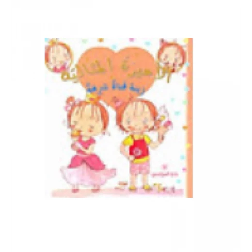 Dar Al-Manhal The Good Princess: Zina is a greedy girl Dar Al-Manhal The Good Princess: Zina is a greedy girl