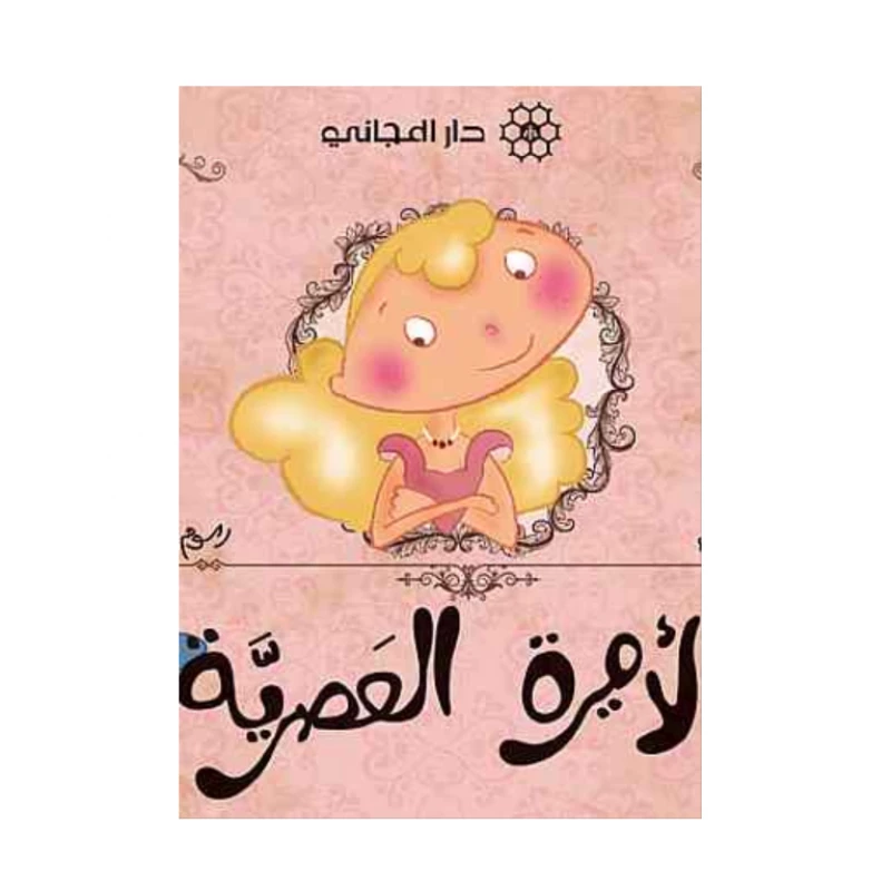 دار المجاني : الاميرة العصرية - دار المجاني