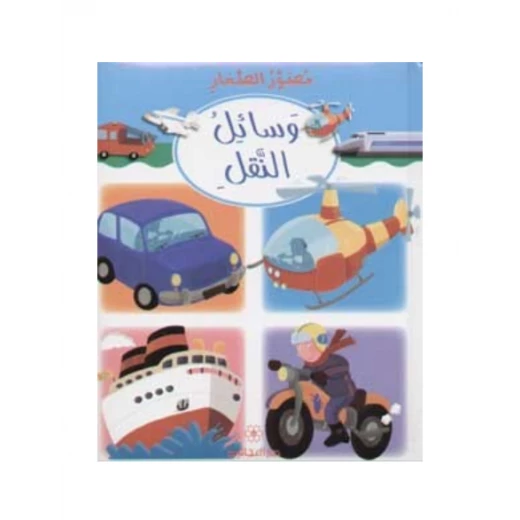 دار المجاني : مصور الصغار: وسائل النقل دار المجاني : مصور الصغار: وسائل النقل