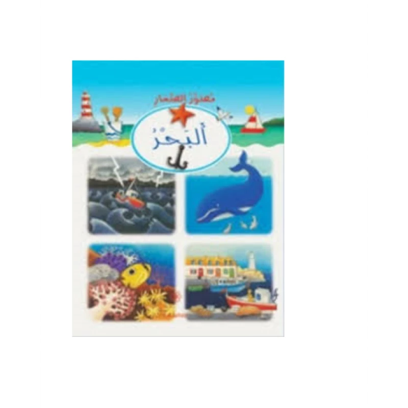 دار المجاني مصور الصغار البحر - دار المجاني