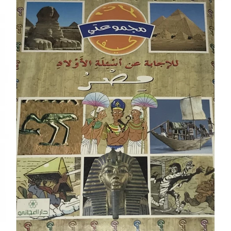 دار المجاني : مجموعتي لماذا كيف - -مصر - دار المجاني