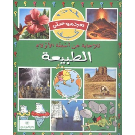 دار المجاني : مجموعتي لماذا كيف: الطبيعة دار المجاني : مجموعتي لماذا كيف: الطبيعة