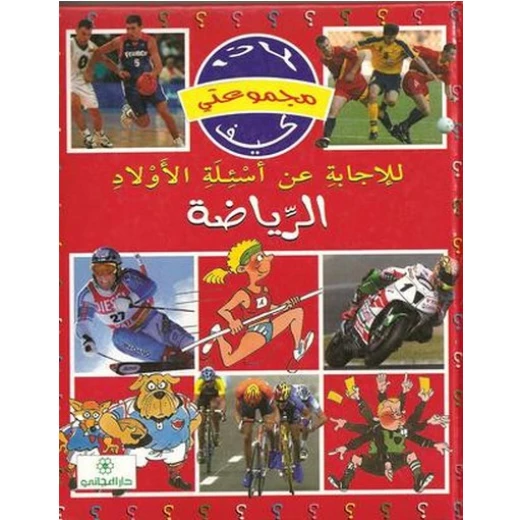 دار المجاني :مجموعتي لماذا كيف: الرياضة دار المجاني :مجموعتي لماذا كيف: الرياضة