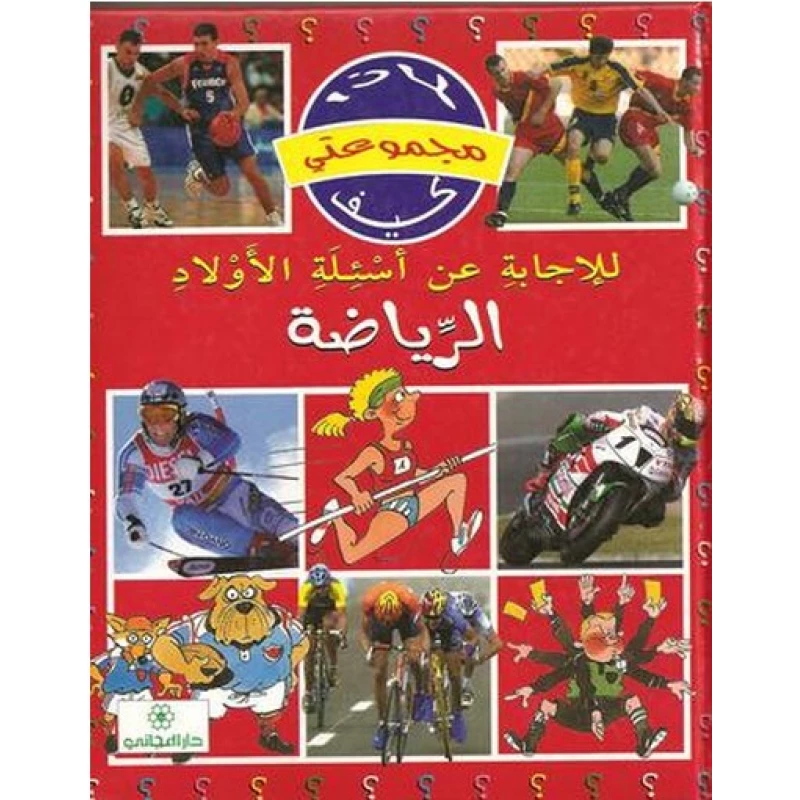 دار المجاني :مجموعتي لماذا كيف: الرياضة - دار المجاني