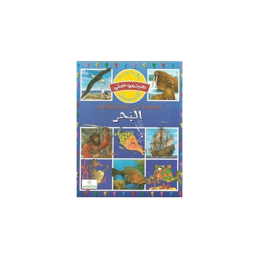 دار المجاني :مجموعتي لماذا كيف: البحر دار المجاني :مجموعتي لماذا كيف: البحر