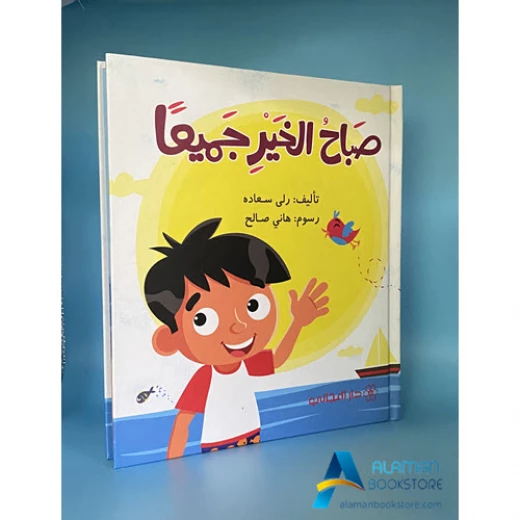 دار المجاني :صَباحُ الخَيْرِ جَميعاً دار المجاني :صَباحُ الخَيْرِ جَميعاً