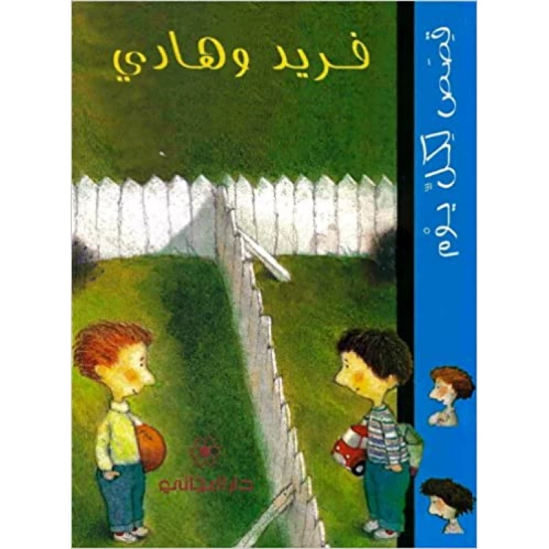 دار المجاني :فريد و هادي - دار المجاني