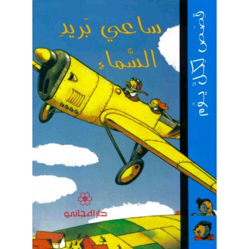 دار المجاني :ساعي بريد السماء - دار المجاني