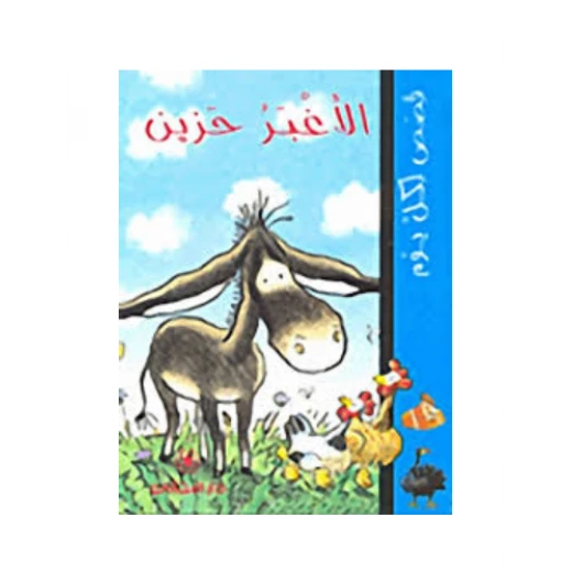 دار المجاني :قصص لكل يوم: الأغبر حزين
