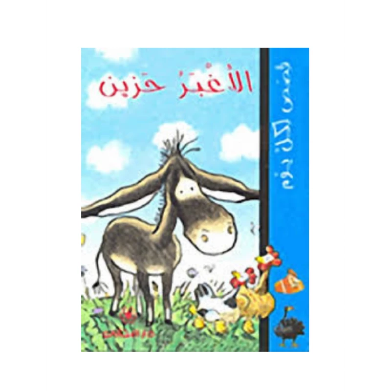 دار المجاني :قصص لكل يوم: الأغبر حزين - دار المجاني