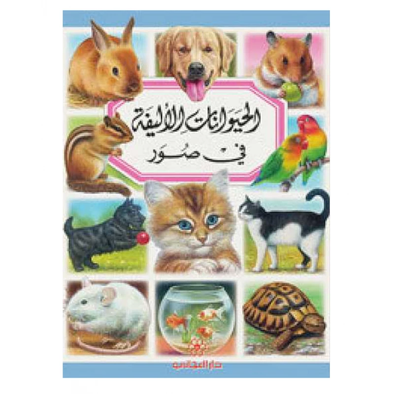 دار المجاني :الحيوانات الأليفة - دار المجاني