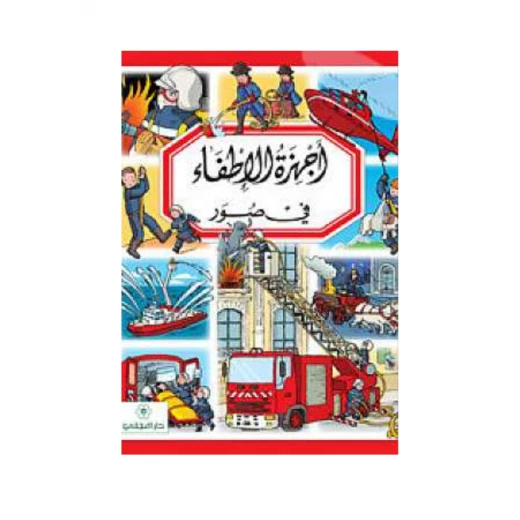 Dar Al-Majani :Fire engines