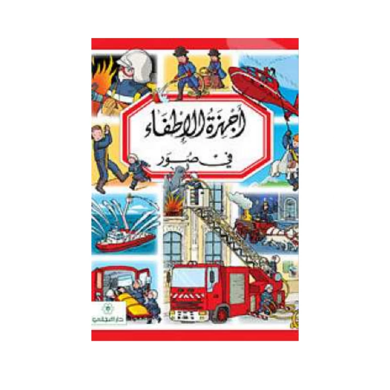 Dar Al-Majani :Fire engines - دار المجاني