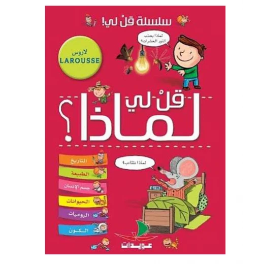 سلسلة قل لي! : قل لي لماذا؟ سلسلة قل لي! : قل لي لماذا؟