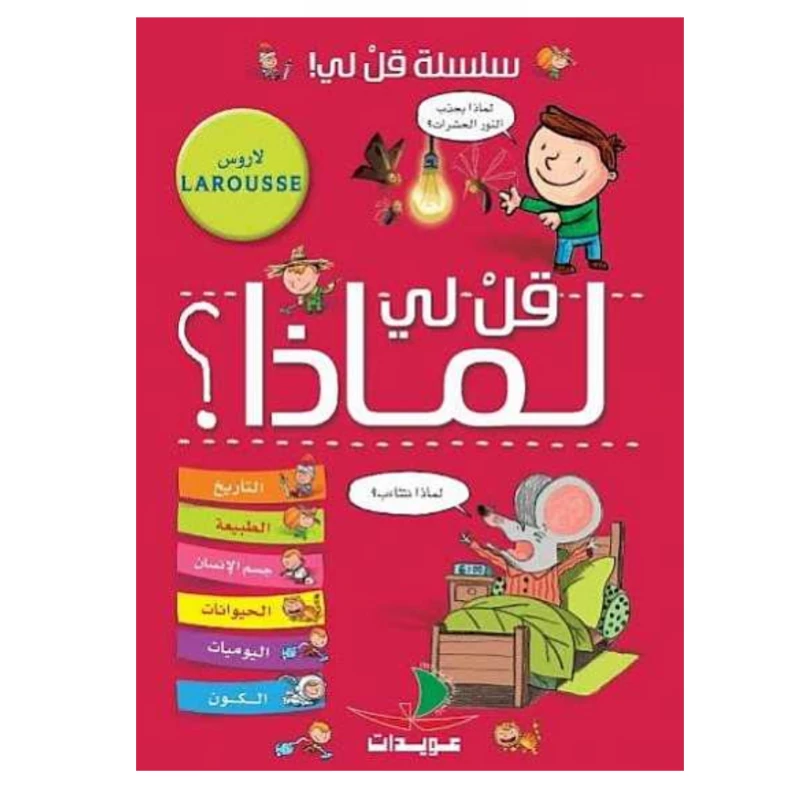 سلسلة قل لي! : قل لي لماذا؟