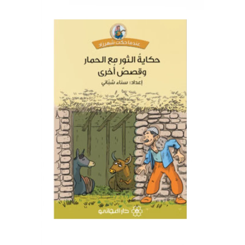 دار المجاني :حكاية الثور مع الحمار وقصص أخرى - دار المجاني