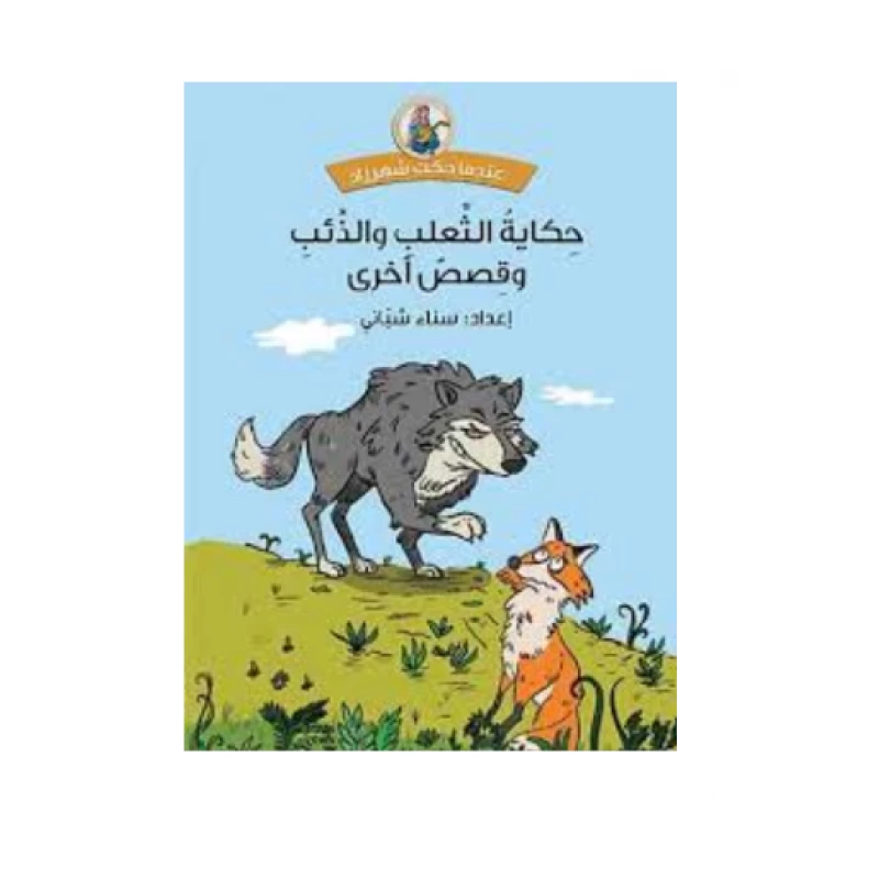 دار المجاني :حكاية الثعلب والذئب وقصص أخرى - دار المجاني