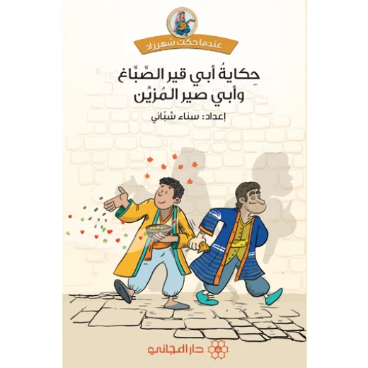 دار المجاني :حكاية أبي قيرالصباغ وأبي صير المزين دار المجاني :حكاية أبي قيرالصباغ وأبي صير المزين