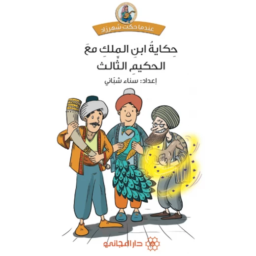 دار المجاني :حكاية ابن الملك مع الحكيم الثالث دار المجاني :حكاية ابن الملك مع الحكيم الثالث