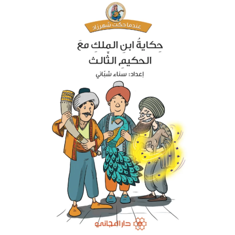 دار المجاني :حكاية ابن الملك مع الحكيم الثالث - دار المجاني