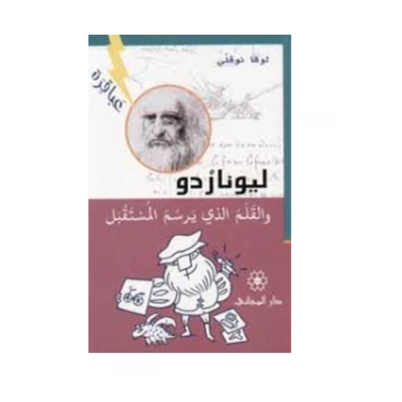 دار المجاني ليوناردو والقلم الذي يرسم المستقبل - دار المجاني