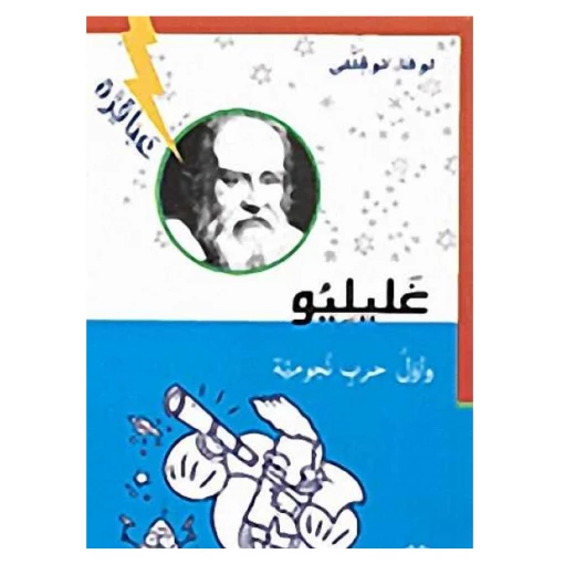 دار المجاني : غليليو وأول حرب نجومية دار المجاني : غليليو وأول حرب نجومية