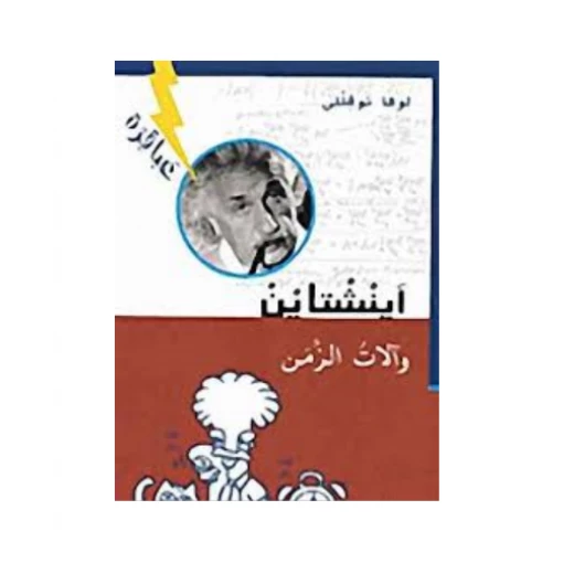دار المجاني :أنشتاين وآلات الزمن